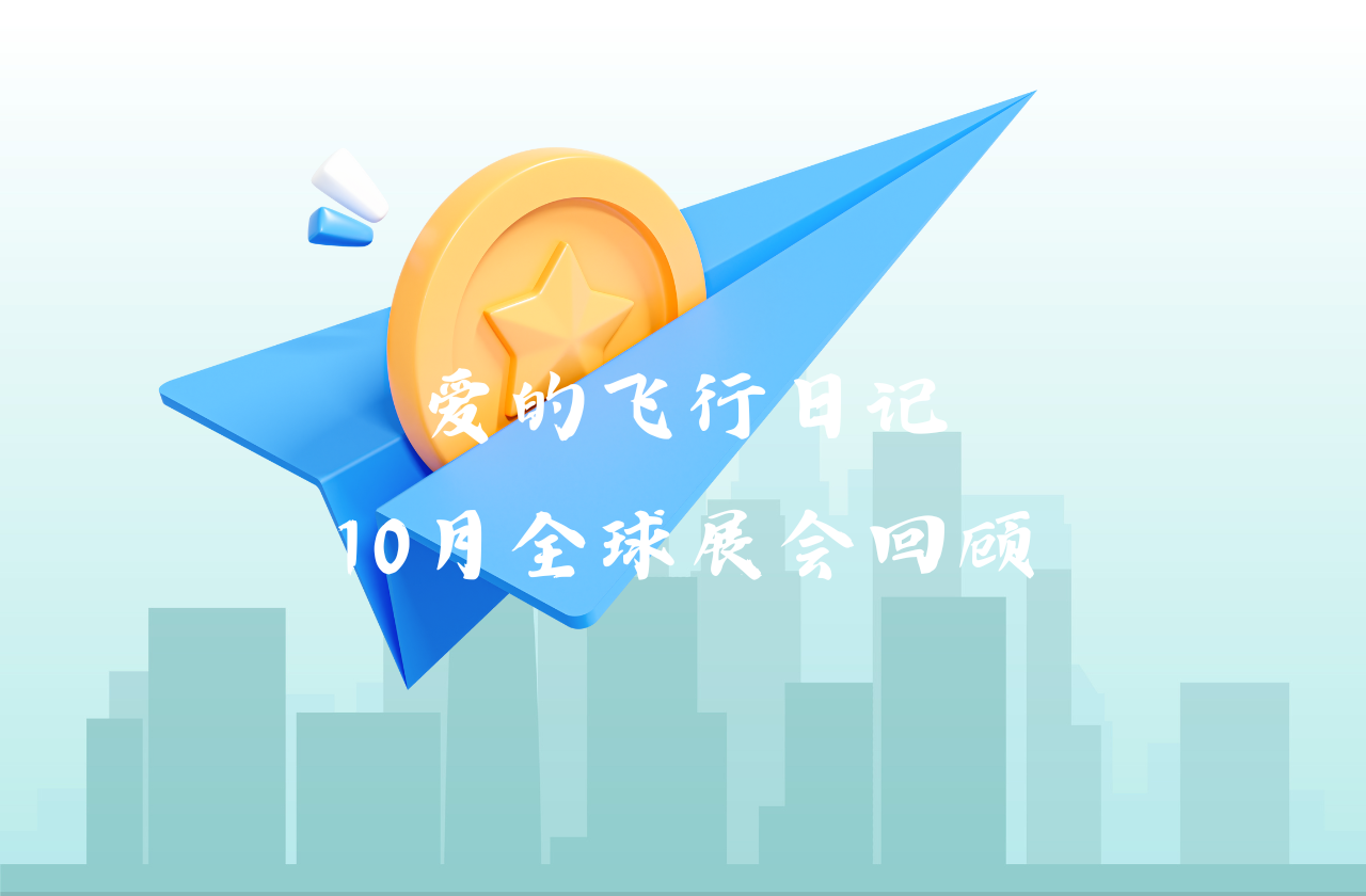 全球之旅 | 韦德1946能源10月全球展会回顾